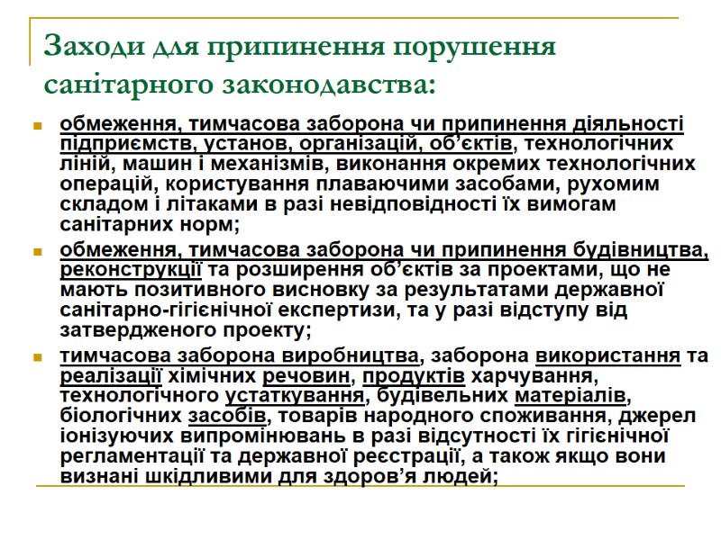Заходи для припинення порушення санітарного законодавства:  обмеження, тимчасова заборона чи припинення діяльності підприємств,
